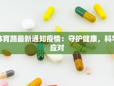 体育路最新通知疫情：守护健康，科学应对