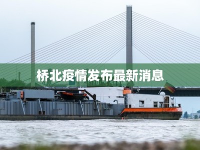 固始疫情最新状态