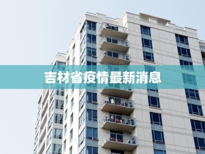 吉材省疫情最新消息