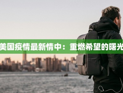 美国疫情最新情中：重燃希望的曙光