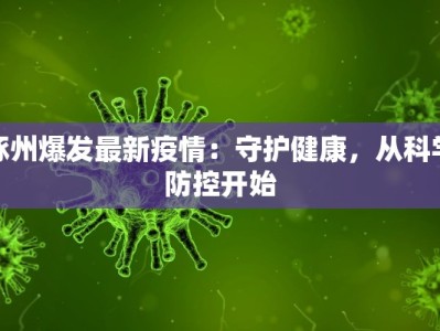 涿州爆发最新疫情：守护健康，从科学防控开始