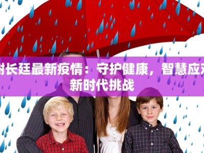 谢长廷最新疫情：守护健康，智慧应对新时代挑战