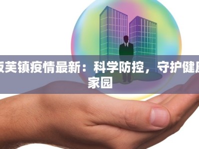 无棣疫情最新疫情消息