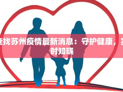 查找苏州疫情最新消息：守护健康，实时知晓