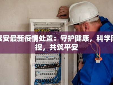 泰安最新疫情处置：守护健康，科学防控，共筑平安