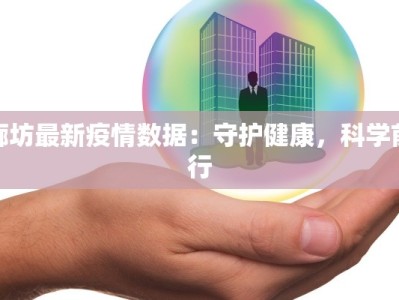 廊坊最新疫情数据：守护健康，科学前行