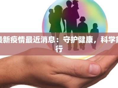 烟台疫情最新进展