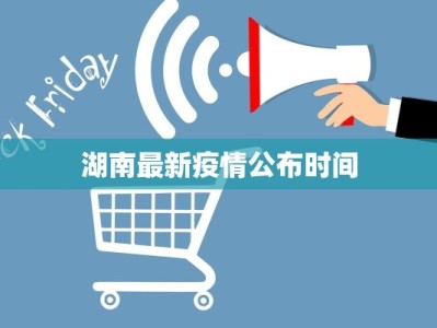 湖南最新疫情公布时间