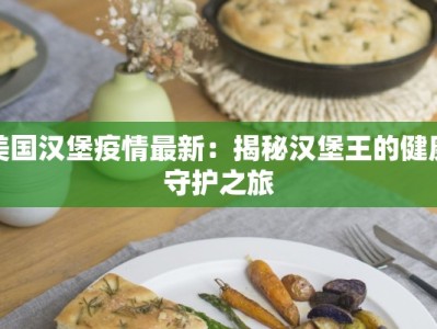 美国汉堡疫情最新：揭秘汉堡王的健康守护之旅
