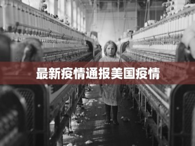 最新疫情通报美国疫情
