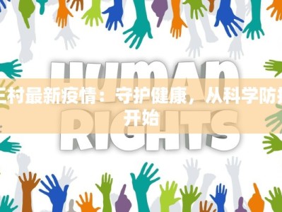 王村最新疫情：守护健康，从科学防控开始