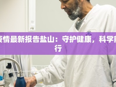 疫情最新报告盐山：守护健康，科学前行