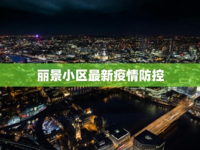 丽景小区最新疫情防控