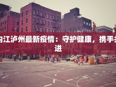 淮北工厂疫情通知最新