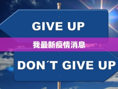 六安杭埠疫情最新数据：守护健康，科学防控
