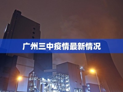 广州三中疫情最新情况