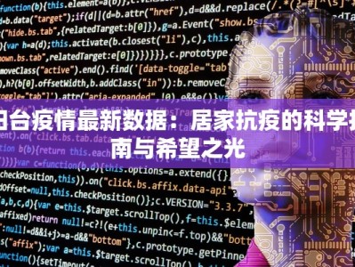 阳台疫情最新数据：居家抗疫的科学指南与希望之光