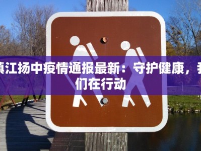 镇江扬中疫情通报最新：守护健康，我们在行动