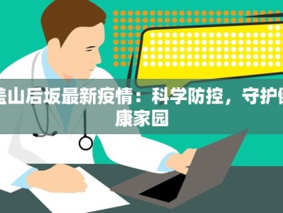 盖山后坂最新疫情：科学防控，守护健康家园