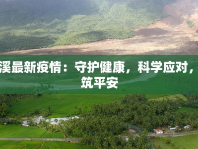 最新资讯临安市疫情：科学防控，共筑健康屏障