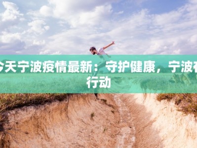 今天宁波疫情最新：守护健康，宁波在行动