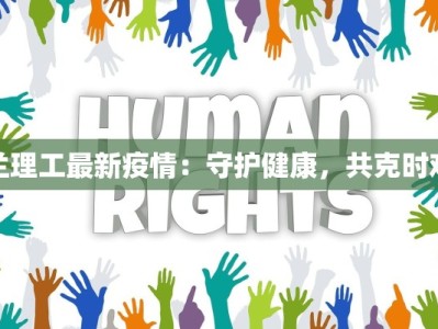 兰理工最新疫情：守护健康，共克时艰