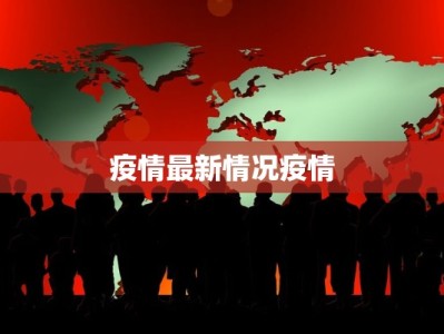 疫情最新情况疫情