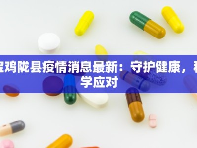 宝鸡陇县疫情消息最新：守护健康，科学应对