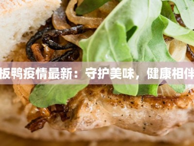 板鸭疫情最新：守护美味，健康相伴