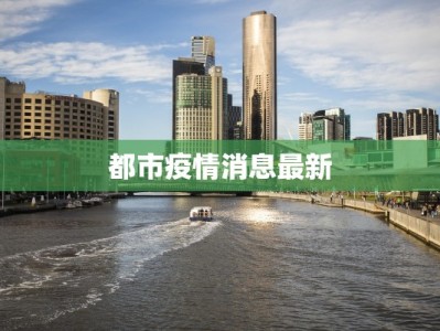 都市疫情消息最新
