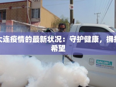 最新万通社区疫情情况