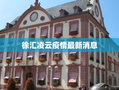 徐汇凌云疫情最新消息