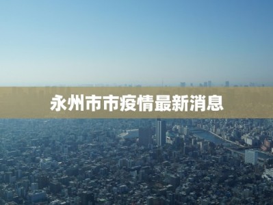 永州市市疫情最新消息