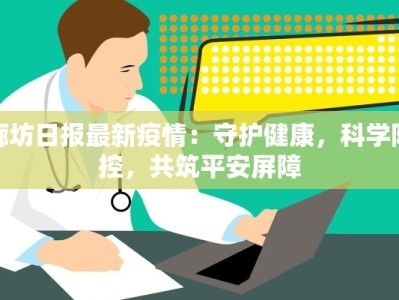 廊坊日报最新疫情：守护健康，科学防控，共筑平安屏障