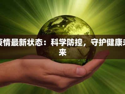 疫情最新状态：科学防控，守护健康未来