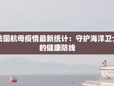 江门疫情最新报道：科学防控，共筑健康屏障